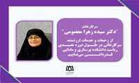 تقدیر و تشکر از زحمات دکتر سیده زهرامعصومی